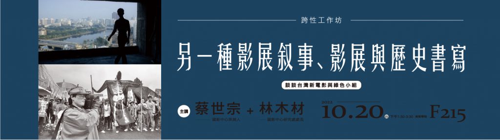 另一種影展敘事、影展與歷史書寫：談談台灣新電影與綠色小組